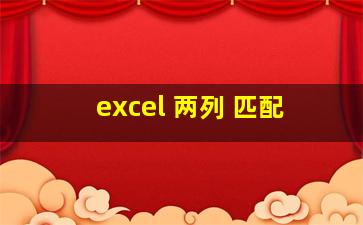 excel 两列 匹配